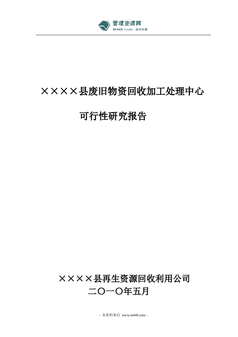 【经管类】废旧物资回收加工处理中心项目可行性研究报告