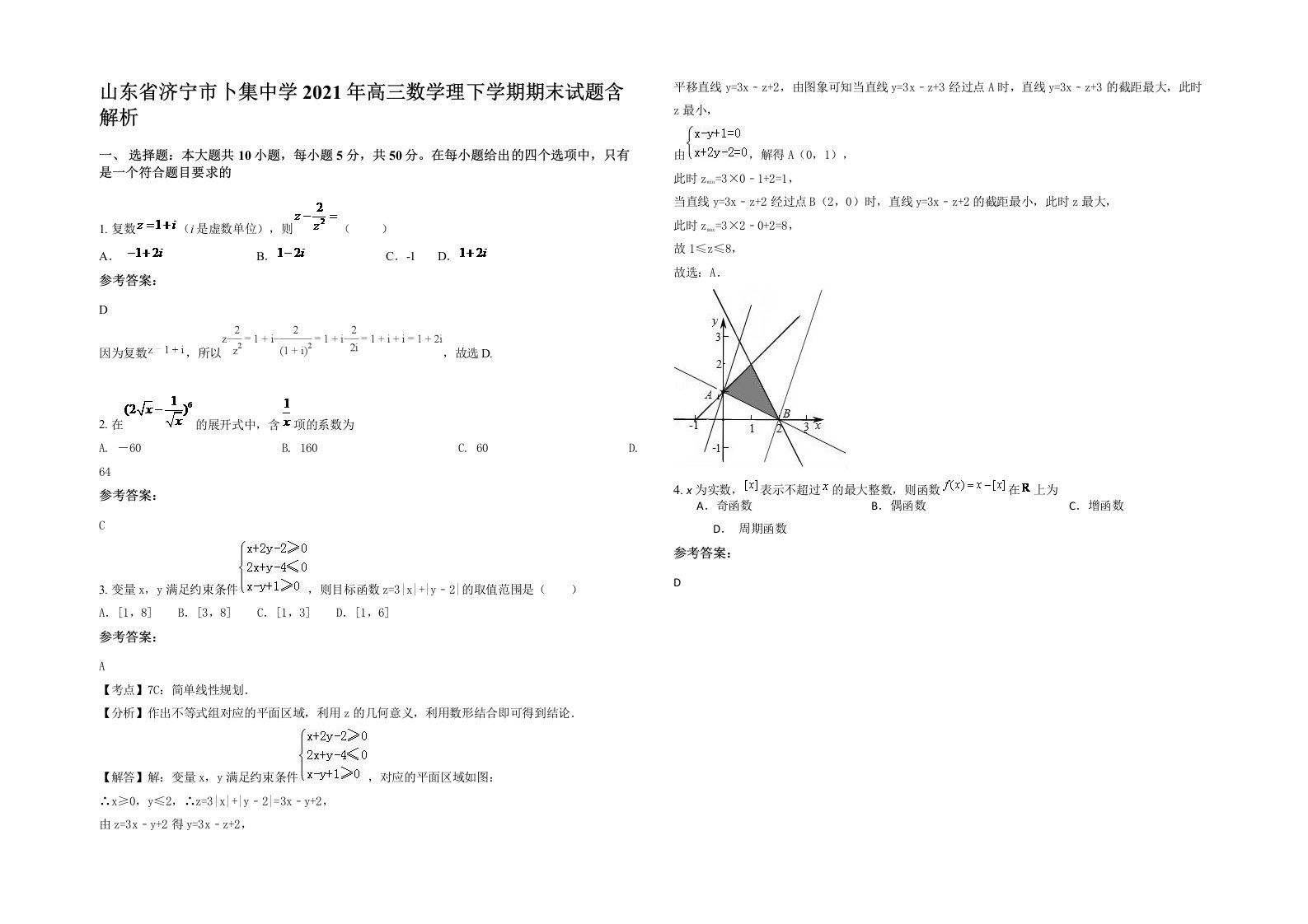 山东省济宁市卜集中学2021年高三数学理下学期期末试题含解析