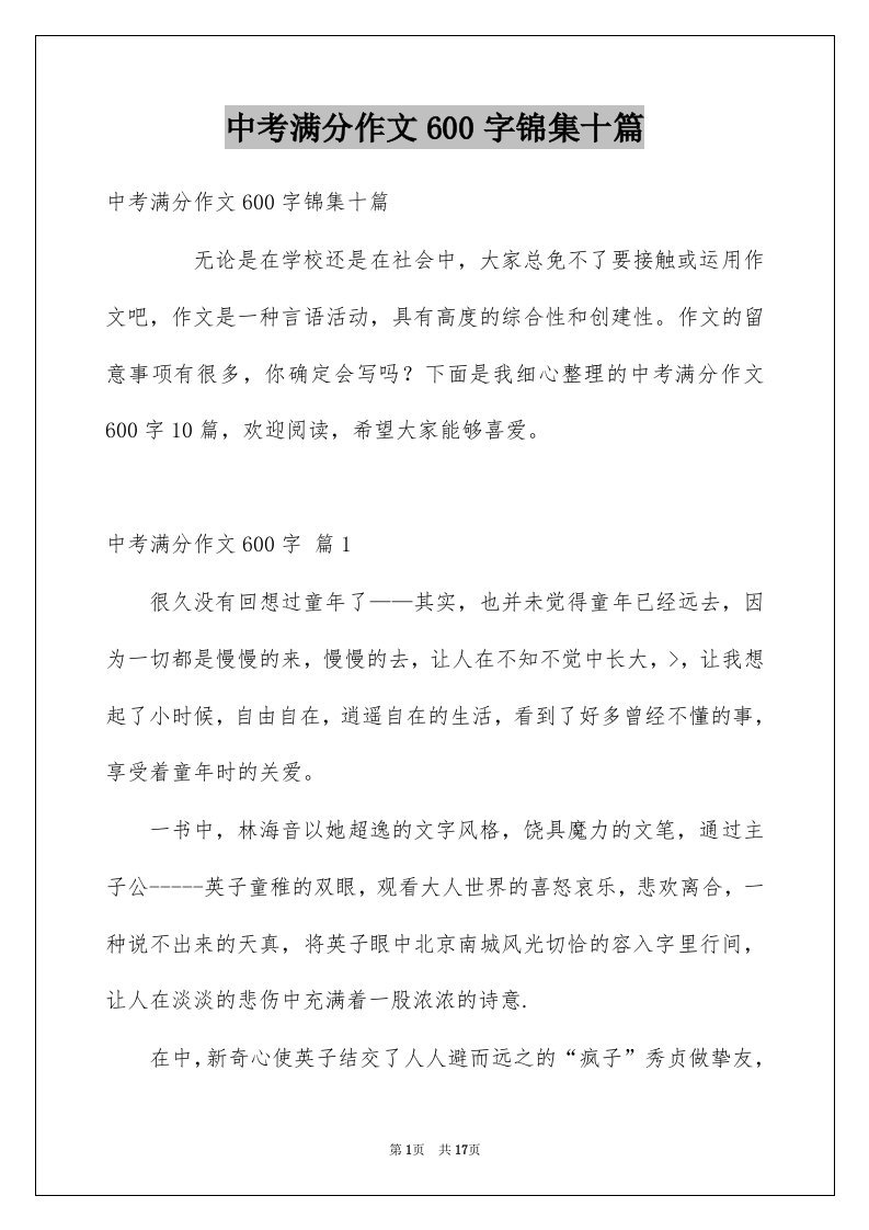 中考满分作文600字锦集十篇例文