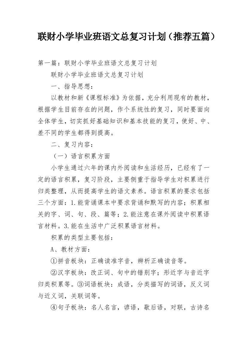 联财小学毕业班语文总复习计划（推荐五篇）