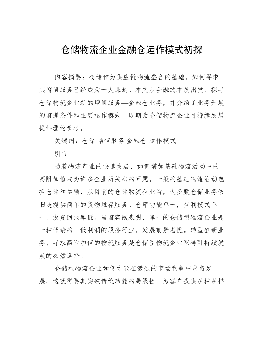 仓储物流企业金融仓运作模式初探