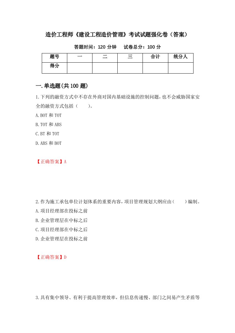 造价工程师建设工程造价管理考试试题强化卷答案第62版