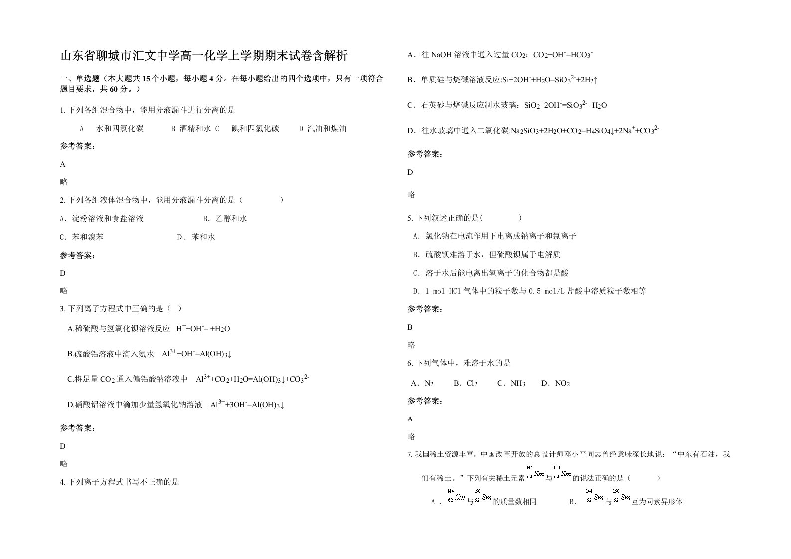 山东省聊城市汇文中学高一化学上学期期末试卷含解析