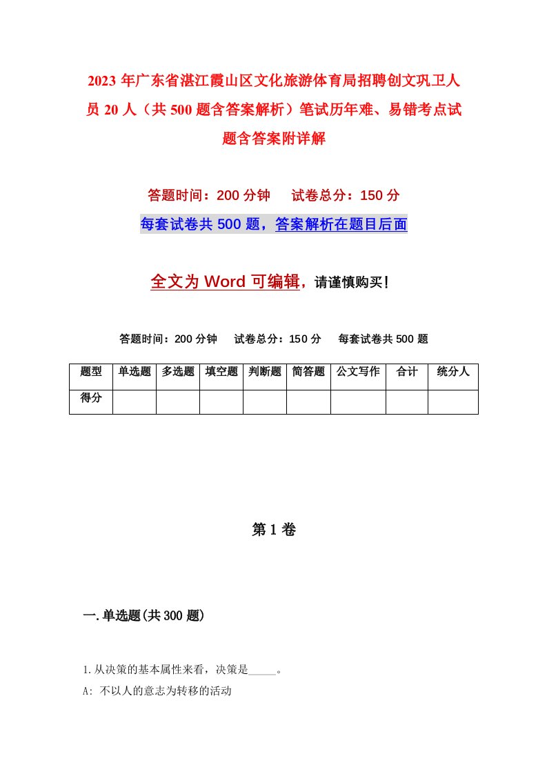 2023年广东省湛江霞山区文化旅游体育局招聘创文巩卫人员20人共500题含答案解析笔试历年难易错考点试题含答案附详解