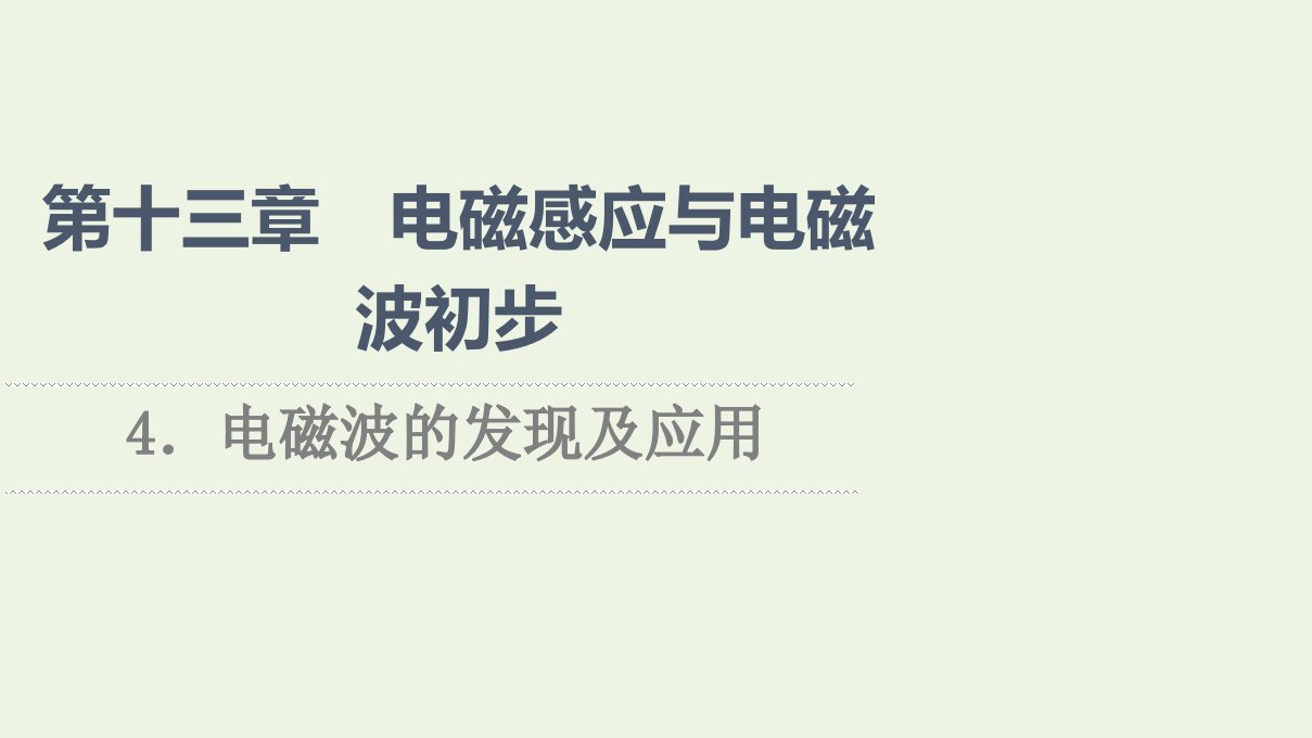 2021_2022学年新教材高中物理第13章电磁感应与电磁波初步4电磁波的发现及应用课件新人教版必修第三册