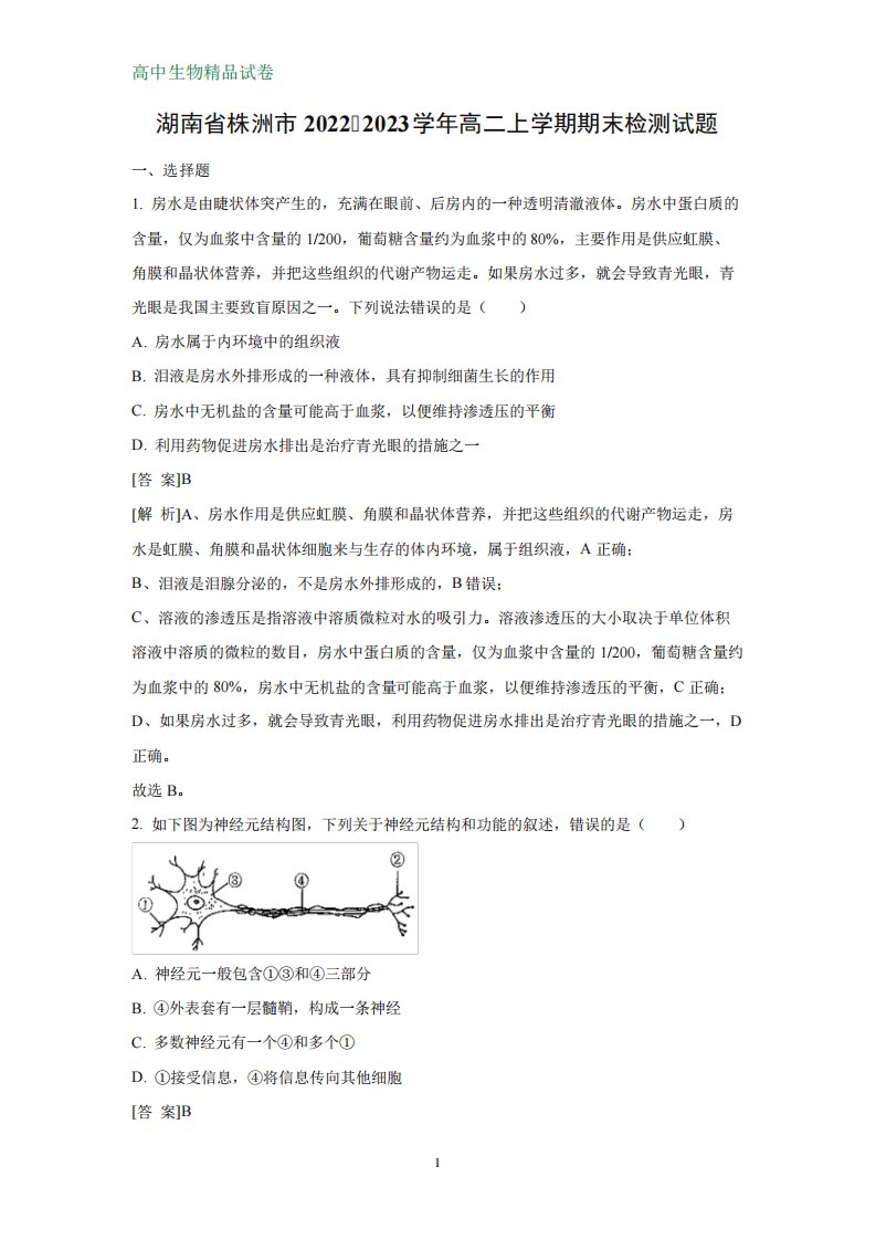 2023学年高二上学期期末检测生物试题(解析版)