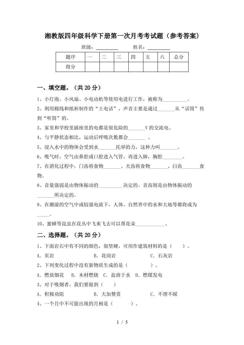 湘教版四年级科学下册第一次月考考试题参考答案