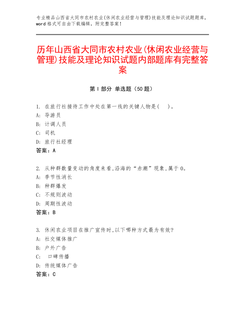 历年山西省大同市农村农业(休闲农业经营与管理)技能及理论知识试题内部题库有完整答案