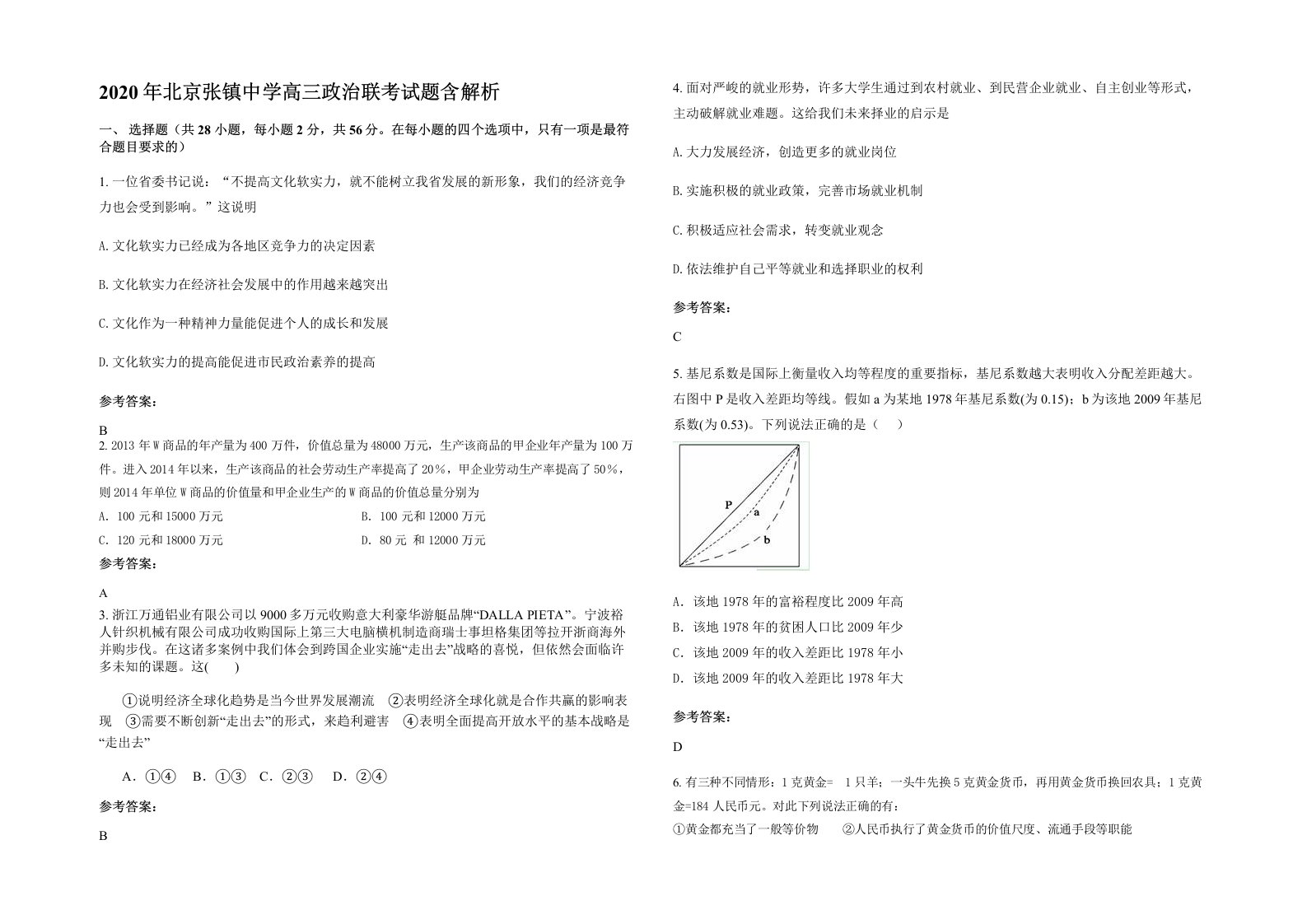 2020年北京张镇中学高三政治联考试题含解析