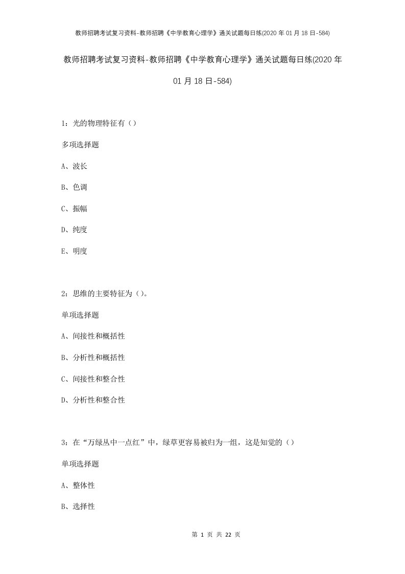 教师招聘考试复习资料-教师招聘中学教育心理学通关试题每日练2020年01月18日-584