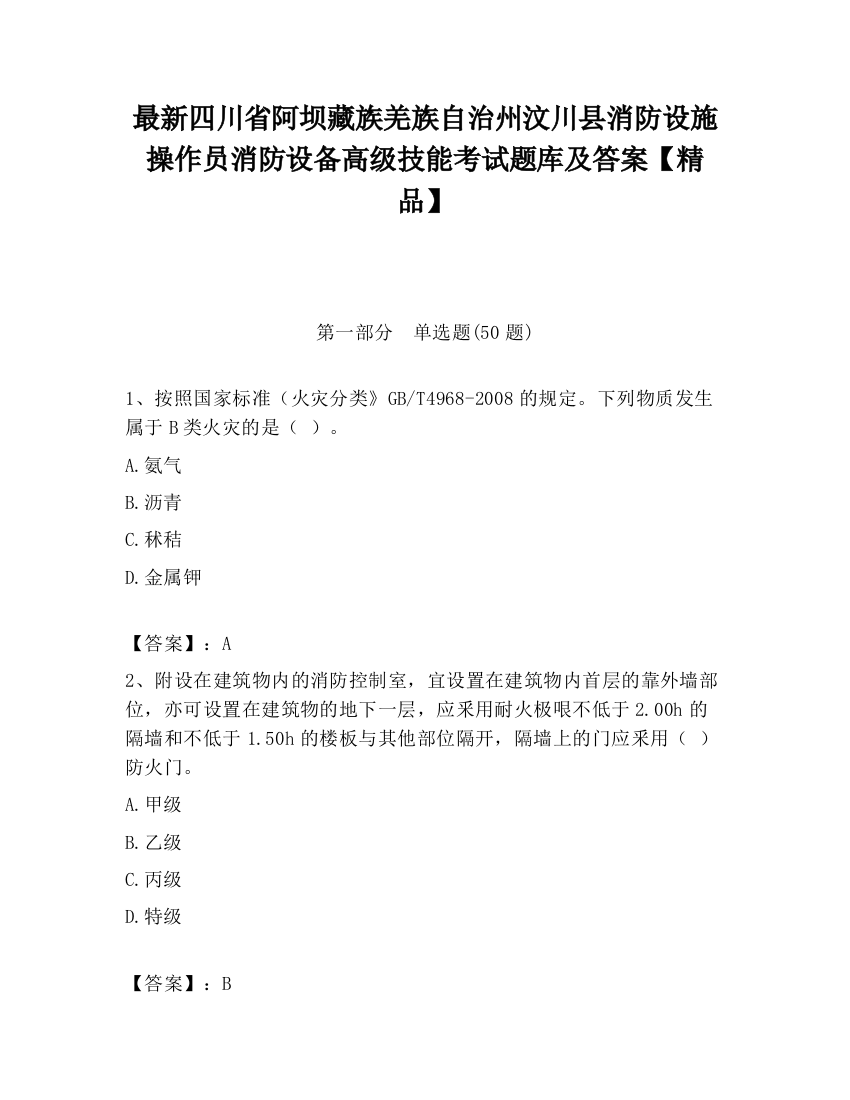 最新四川省阿坝藏族羌族自治州汶川县消防设施操作员消防设备高级技能考试题库及答案【精品】