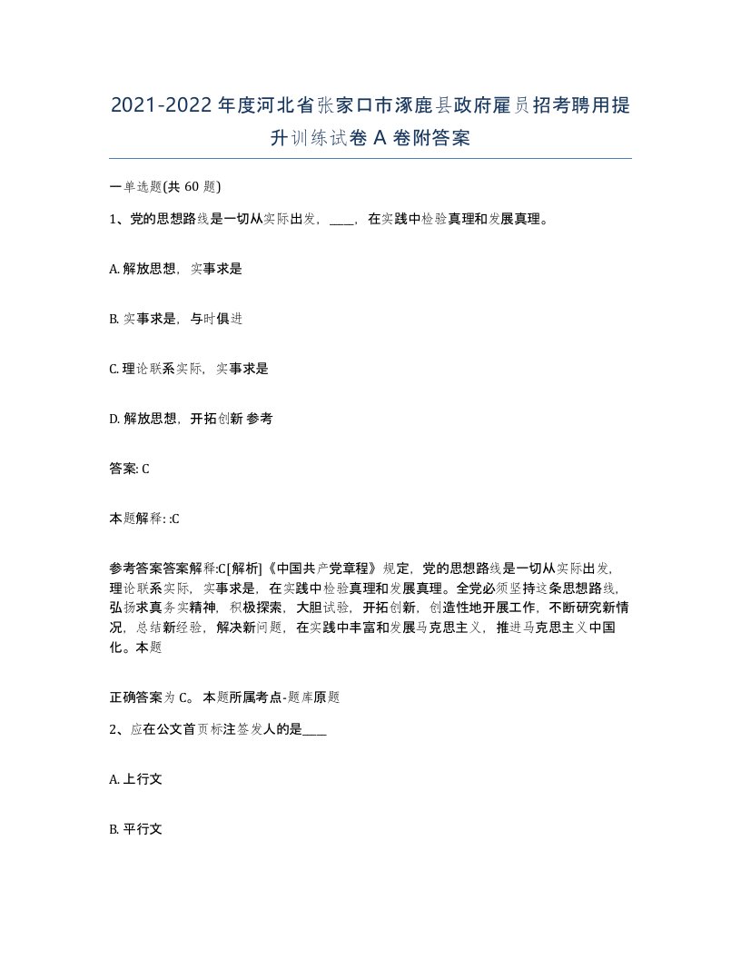 2021-2022年度河北省张家口市涿鹿县政府雇员招考聘用提升训练试卷A卷附答案