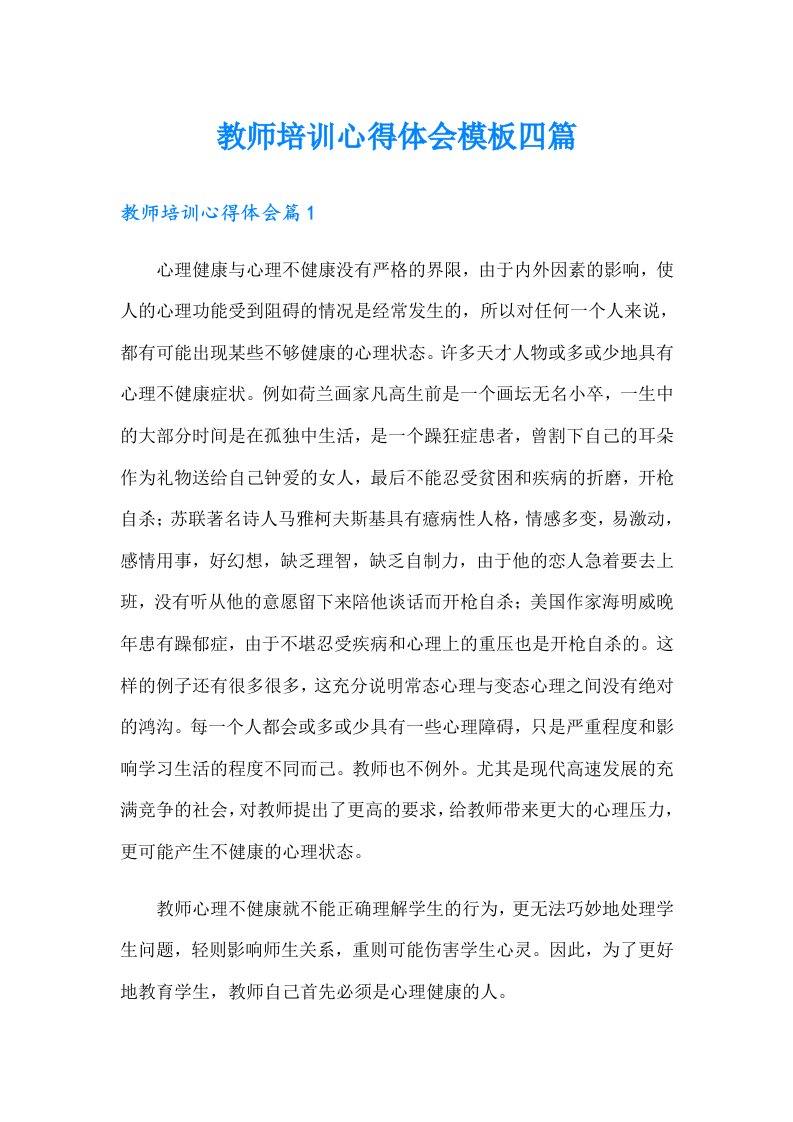 教师培训心得体会模板四篇