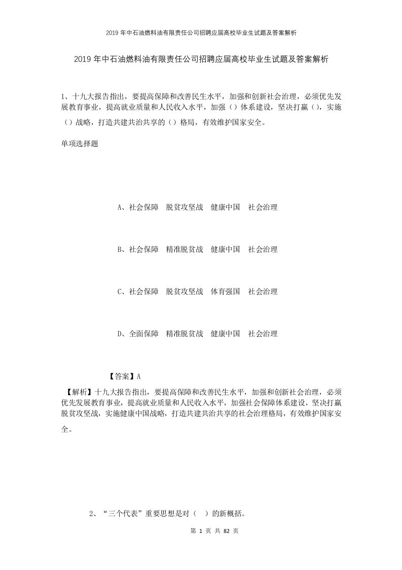 2019年中石油燃料油有限责任公司招聘应届高校毕业生试题及答案解析