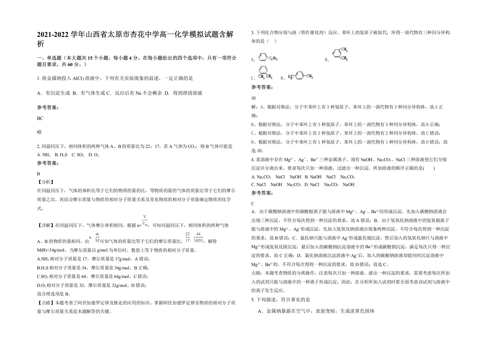 2021-2022学年山西省太原市杏花中学高一化学模拟试题含解析