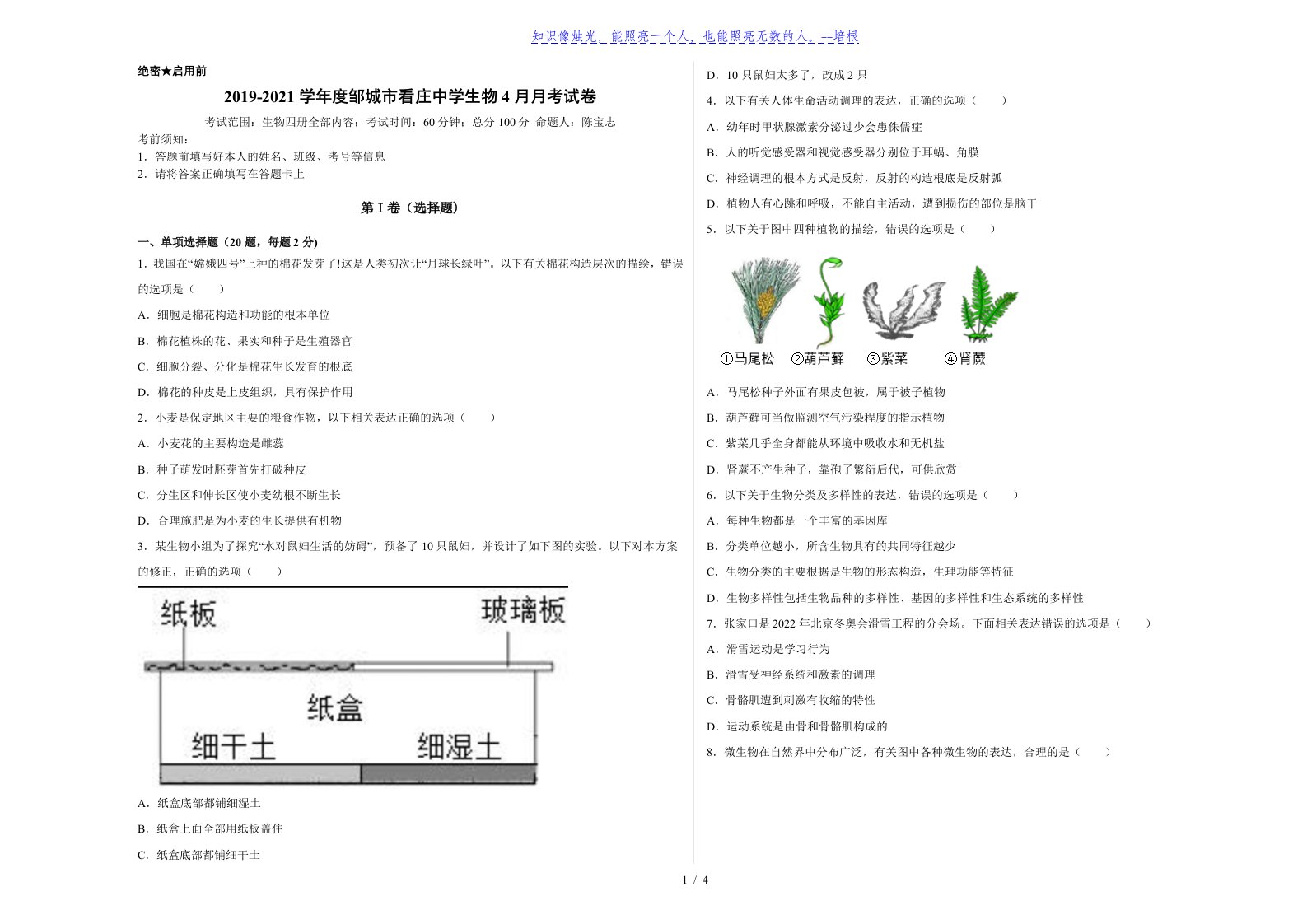 山东省邹城市看庄中学2019-2020学年度4月八年级月考生物试卷