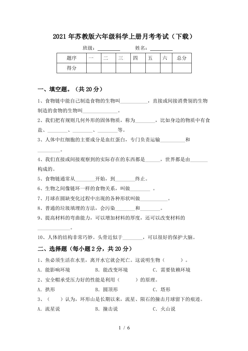 2021年苏教版六年级科学上册月考考试下载