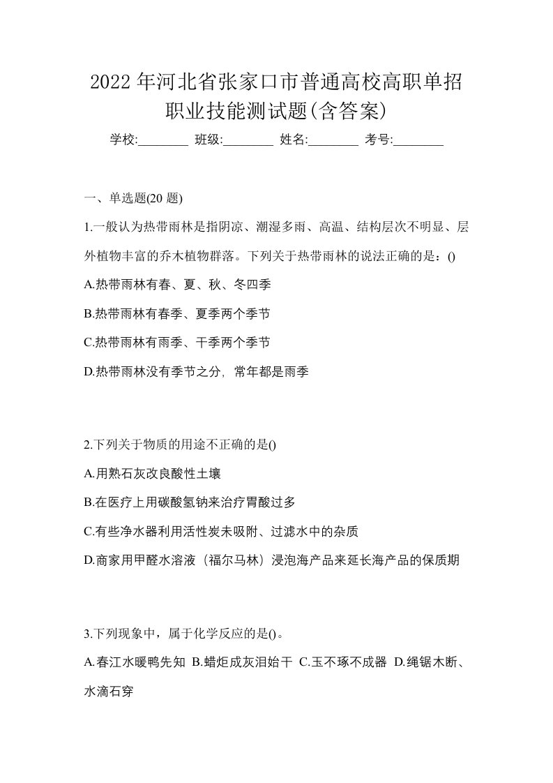 2022年河北省张家口市普通高校高职单招职业技能测试题含答案