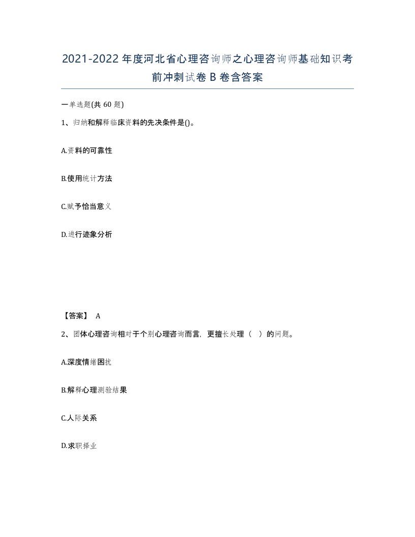 2021-2022年度河北省心理咨询师之心理咨询师基础知识考前冲刺试卷B卷含答案