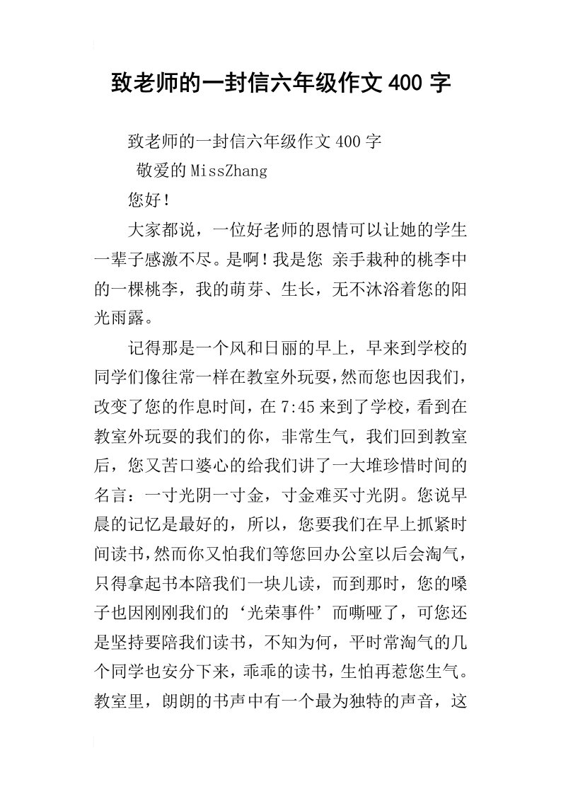 致老师的一封信六年级作文400字