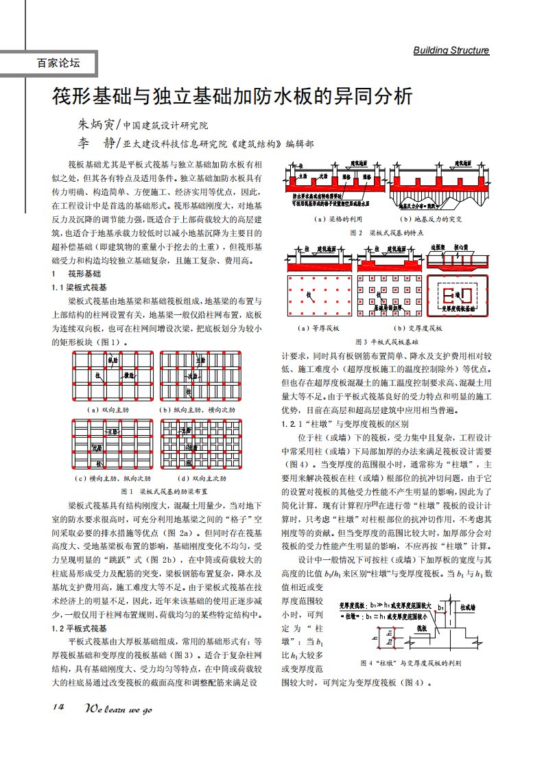 筏形基础与独立基础加防水板的异同分析-朱炳寅.pdf