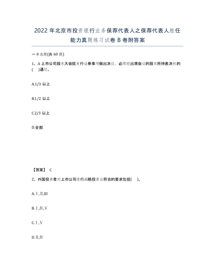 2022年北京市投资银行业务保荐代表人之保荐代表人胜任能力真题练习试卷B卷附答案