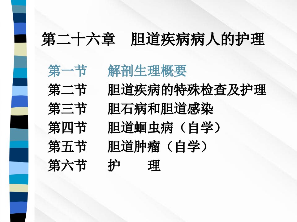 外科护理学第二十六章胆道疾病病人的护理课件