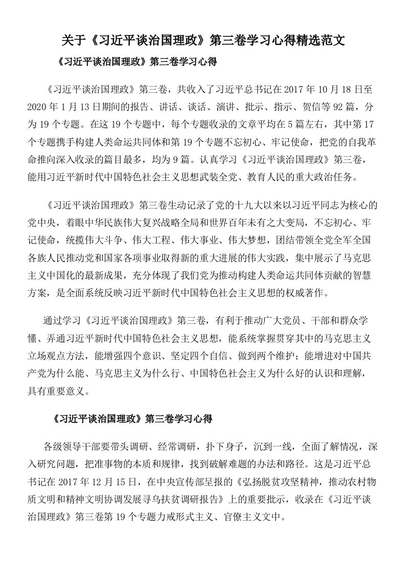 关于《习近平谈治国理政》第三卷学习心得精选范文