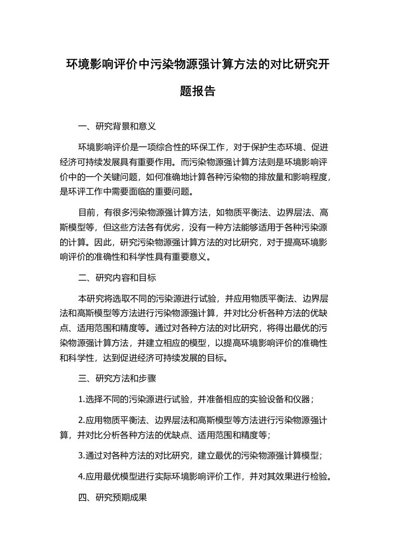 环境影响评价中污染物源强计算方法的对比研究开题报告