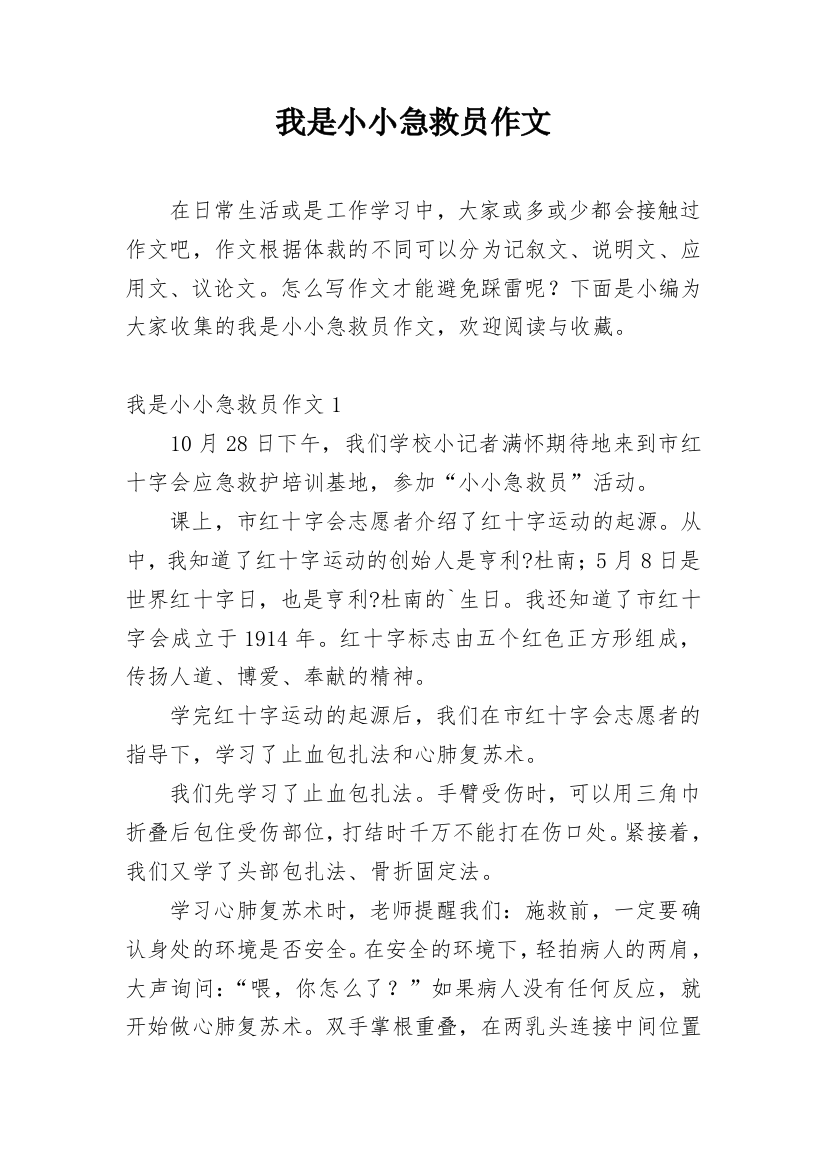 我是小小急救员作文