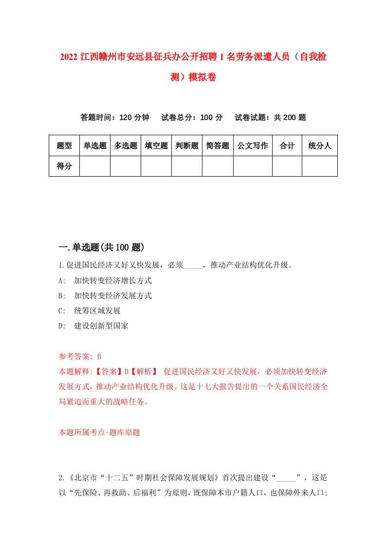 2022江西赣州市安远县征兵办公开招聘1名劳务派遣人员自我检测模拟卷0