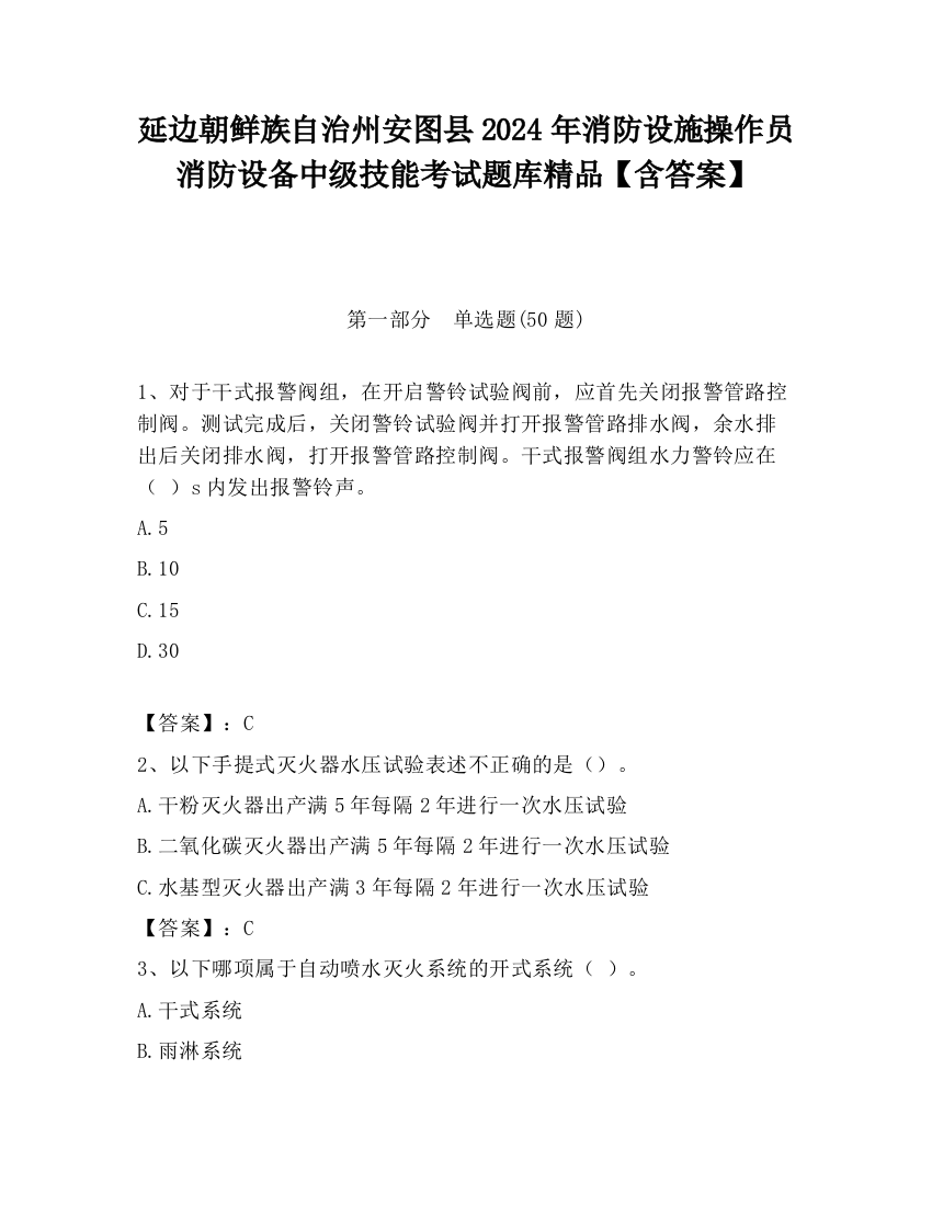 延边朝鲜族自治州安图县2024年消防设施操作员消防设备中级技能考试题库精品【含答案】