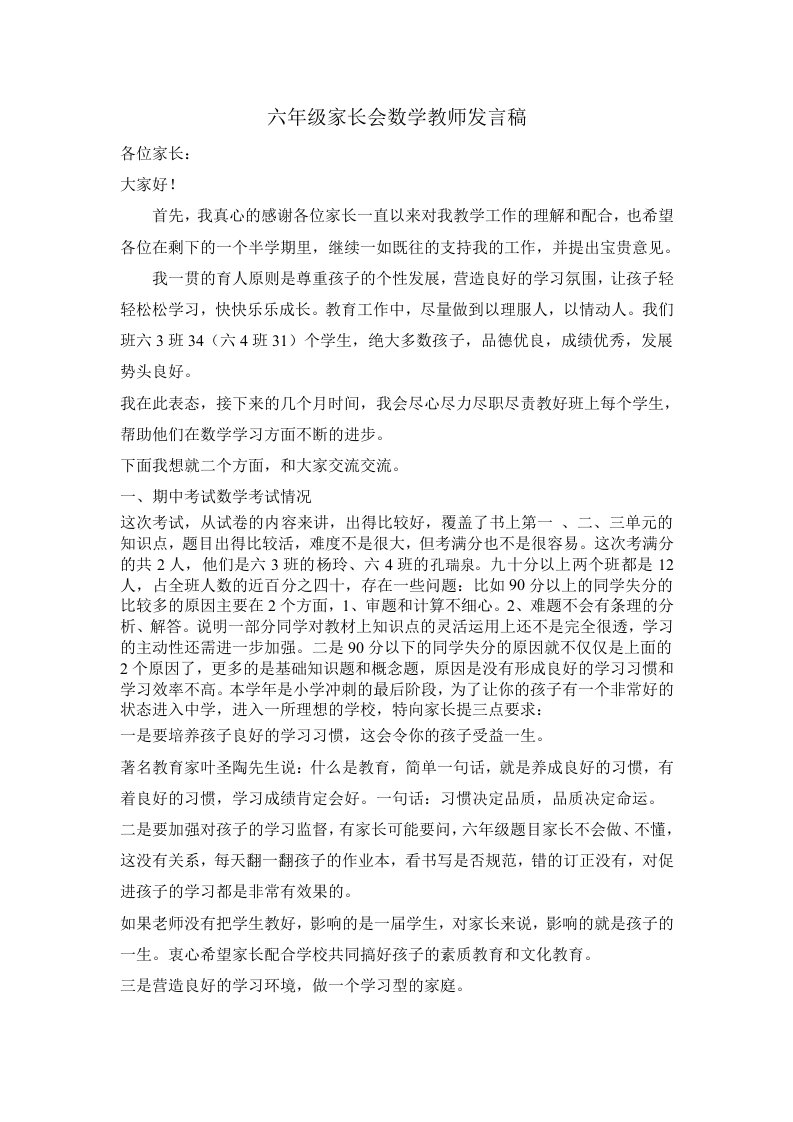 六年级家长会数学教师发言稿