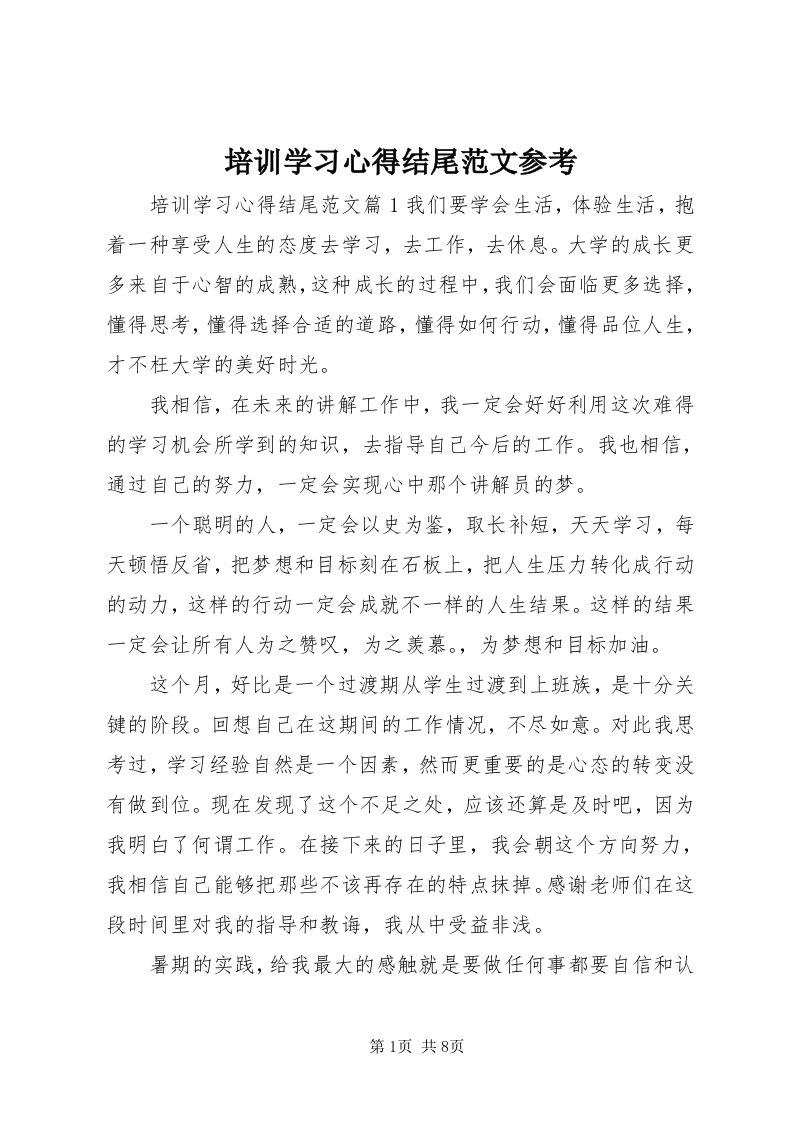 5培训学习心得结尾范文参考