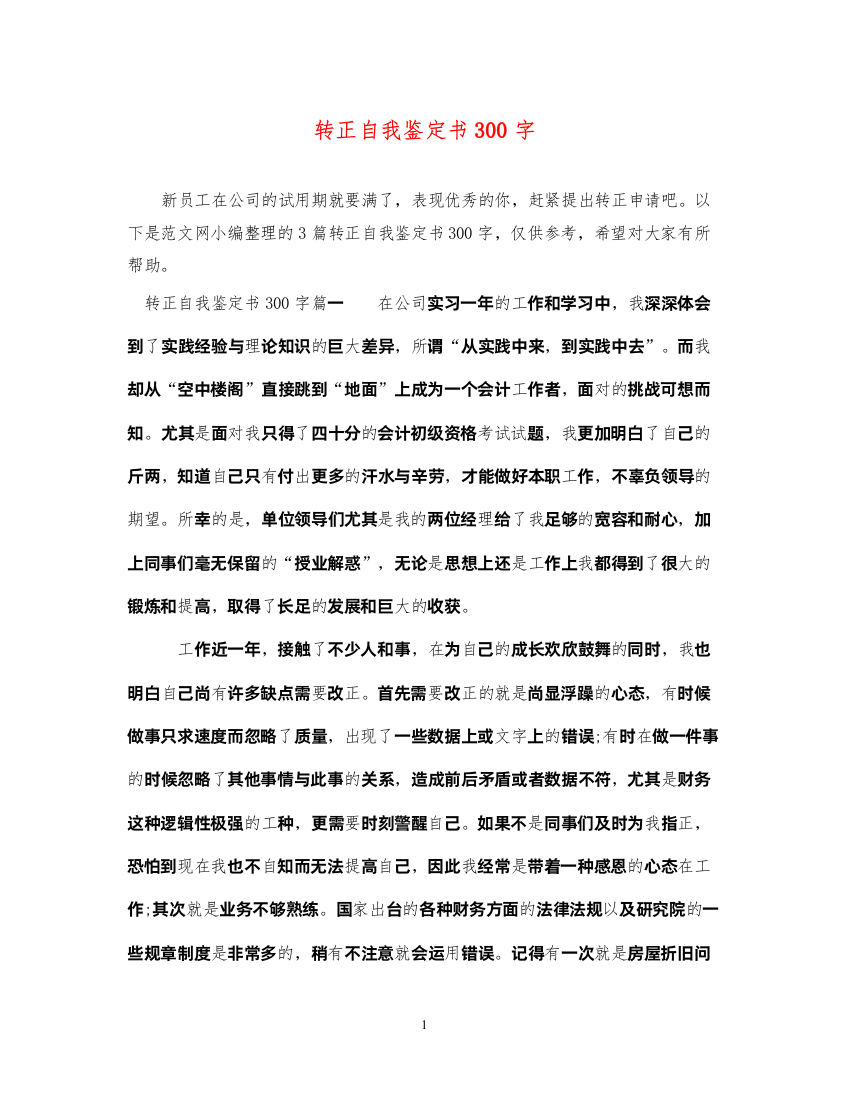 2022转正自我鉴定书300字2