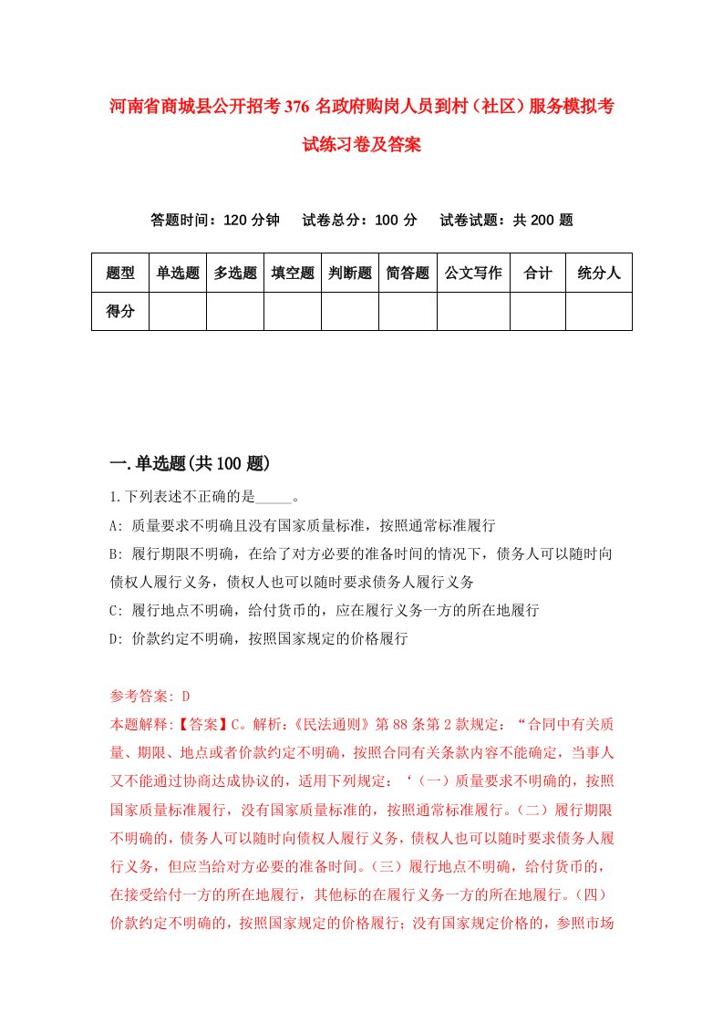 河南省商城县公开招考376名政府购岗人员到村社区服务模拟考试练习卷及答案第6套