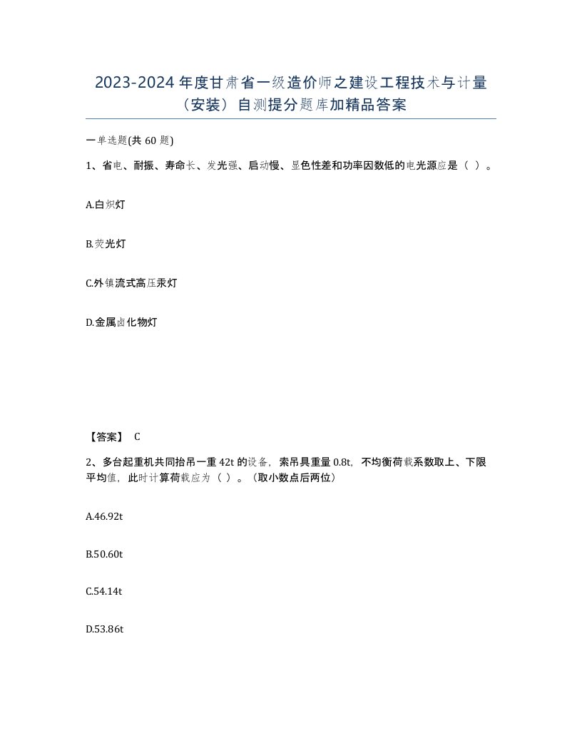 2023-2024年度甘肃省一级造价师之建设工程技术与计量安装自测提分题库加答案