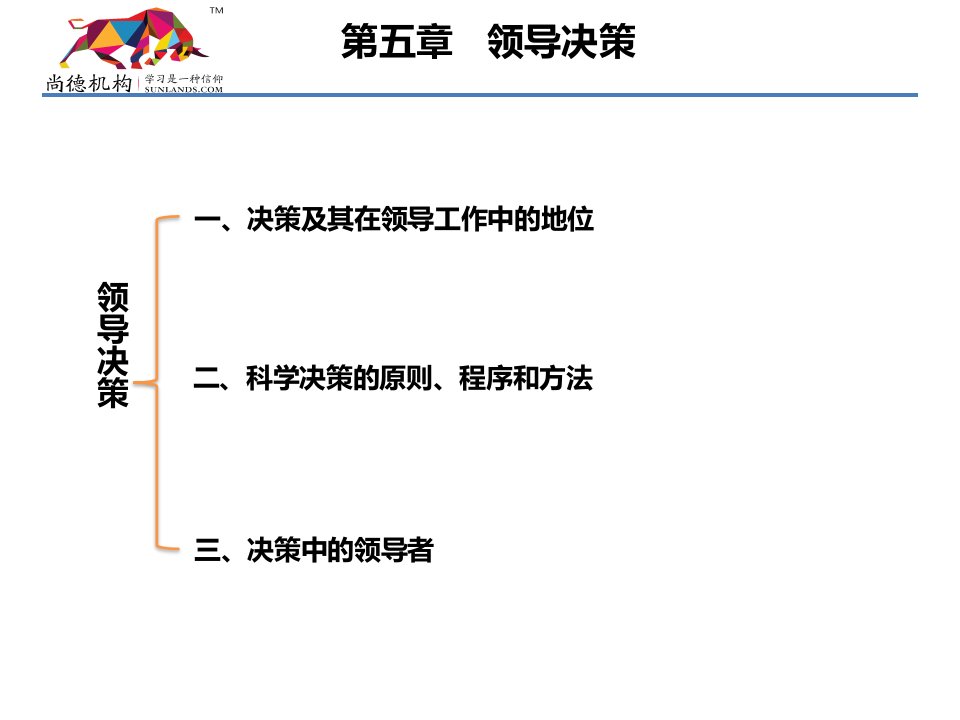 领导科学考前串讲YY二