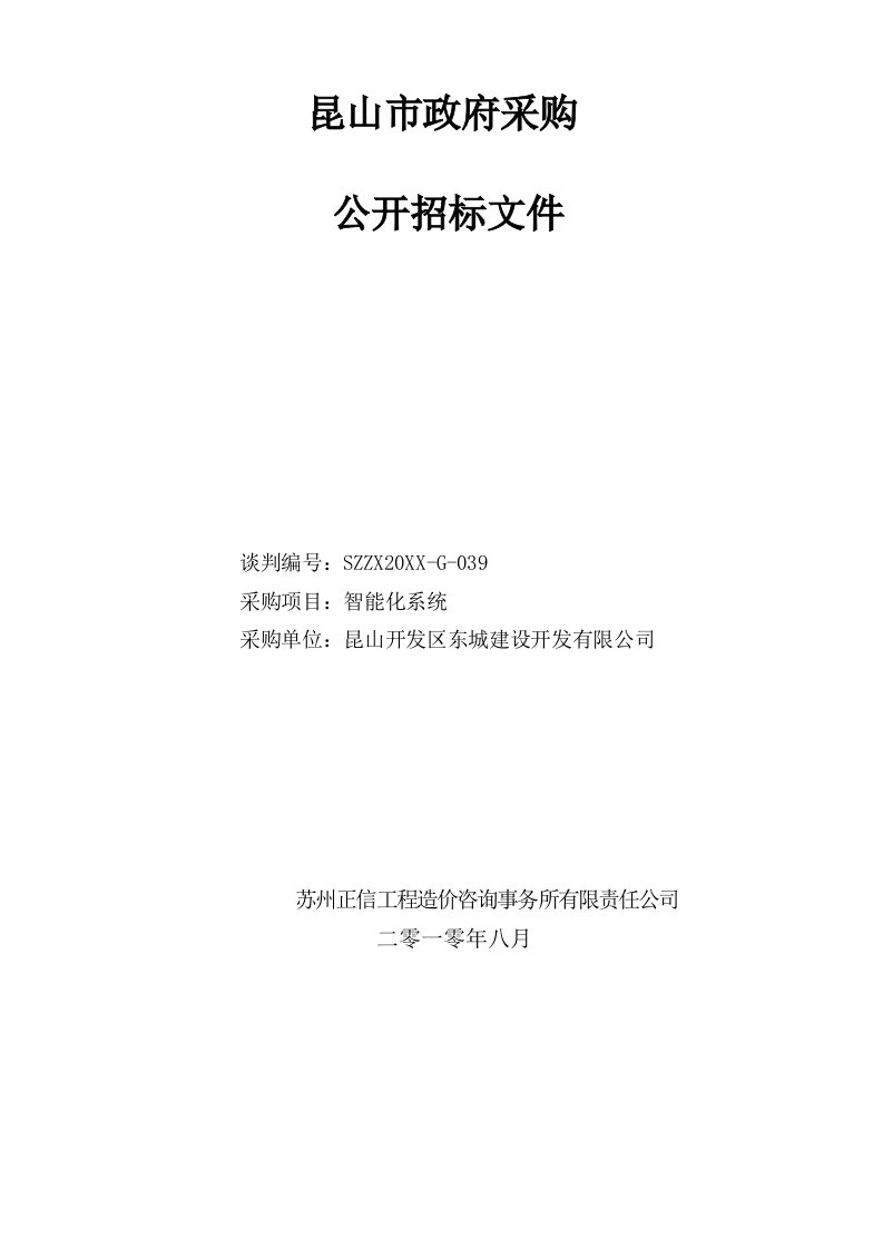 招标投标-青阳派出所智能化招标文件g039苏州市政府采购