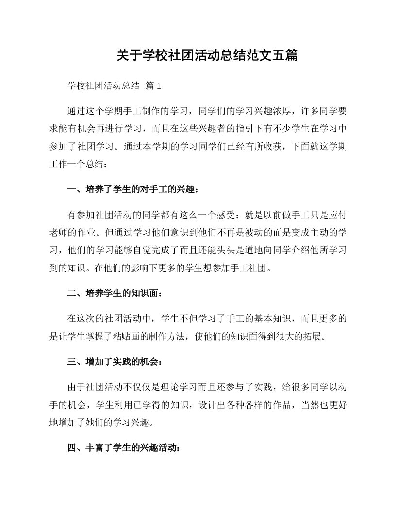 关于学校社团活动总结范文五篇