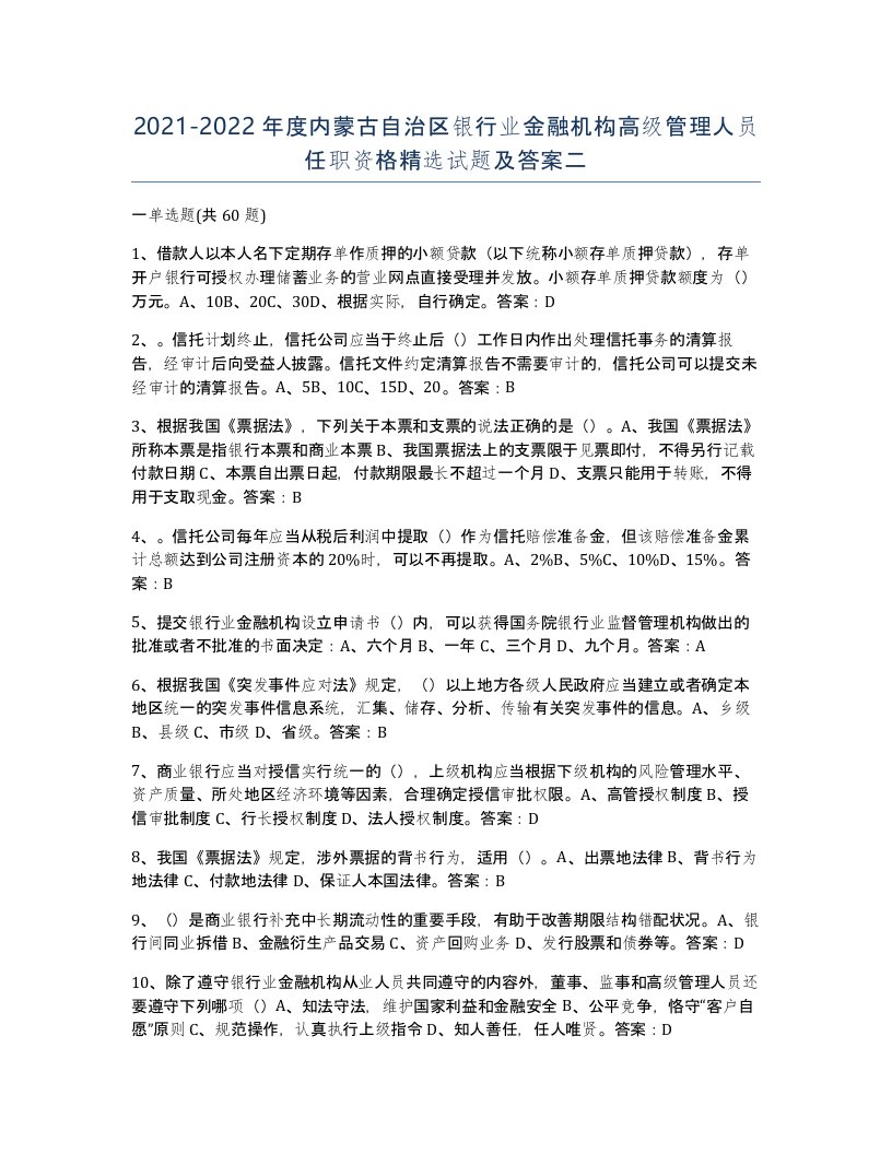 2021-2022年度内蒙古自治区银行业金融机构高级管理人员任职资格试题及答案二