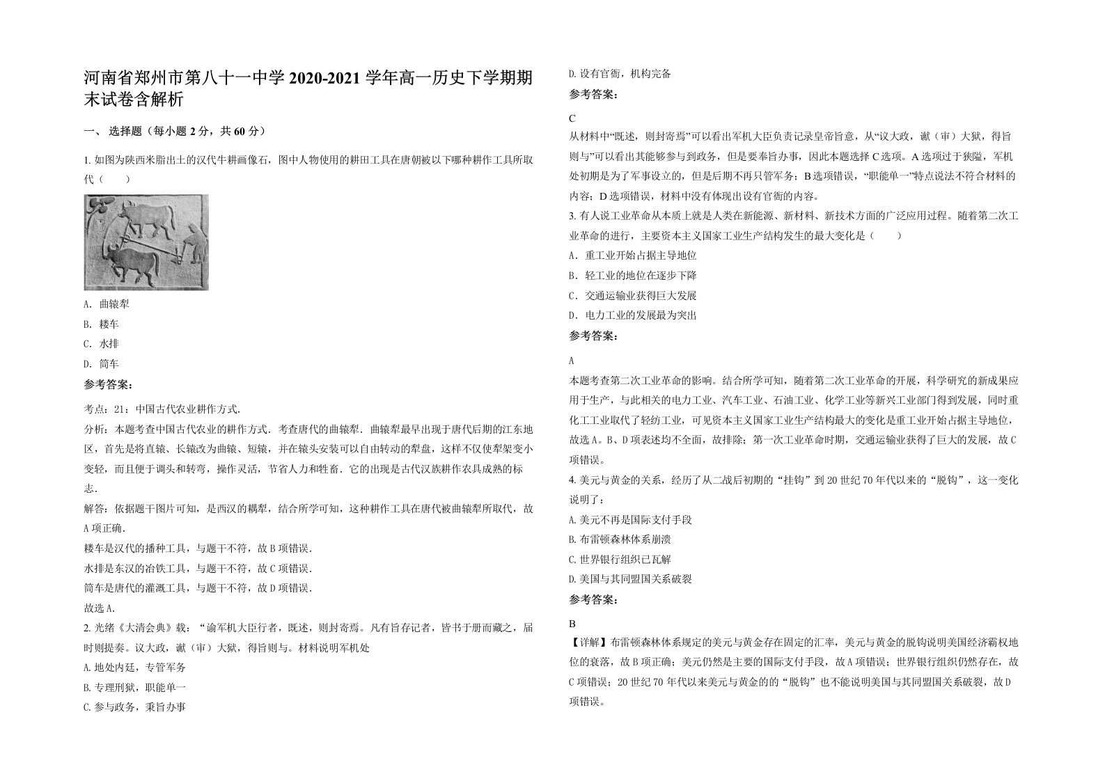 河南省郑州市第八十一中学2020-2021学年高一历史下学期期末试卷含解析