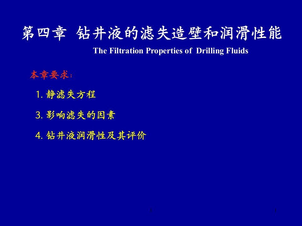 钻井液滤失造壁性及润滑性课件