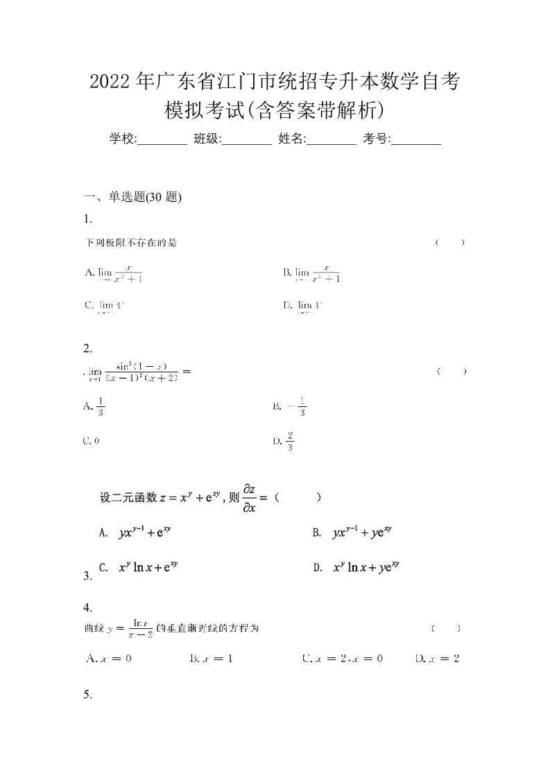 2022年广东省江门市统招专升本数学自考模拟考试含答案带解析