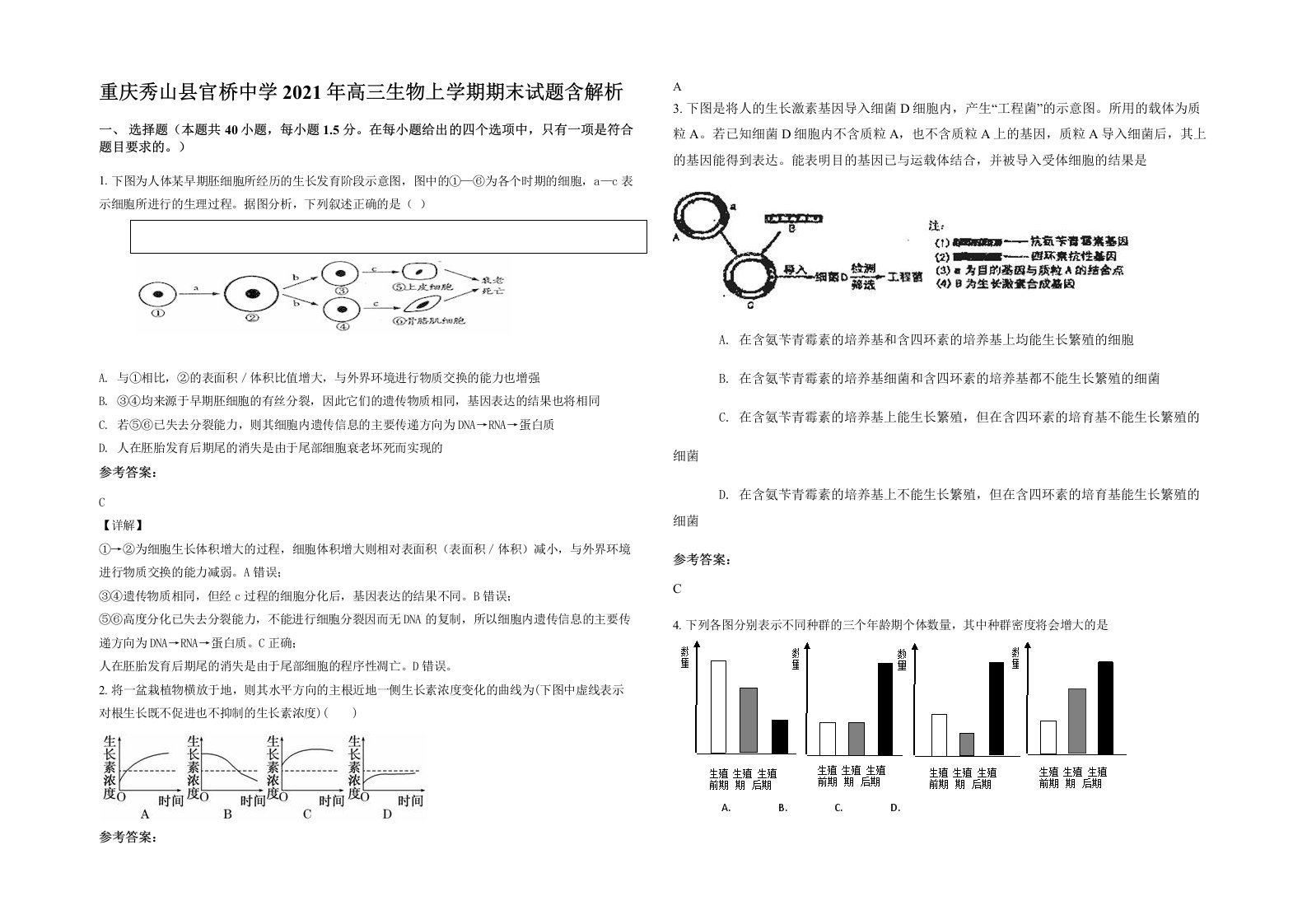 重庆秀山县官桥中学2021年高三生物上学期期末试题含解析