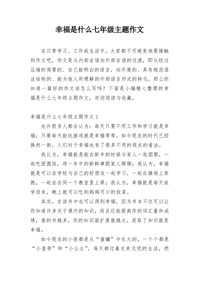 幸福是什么七年级主题作文