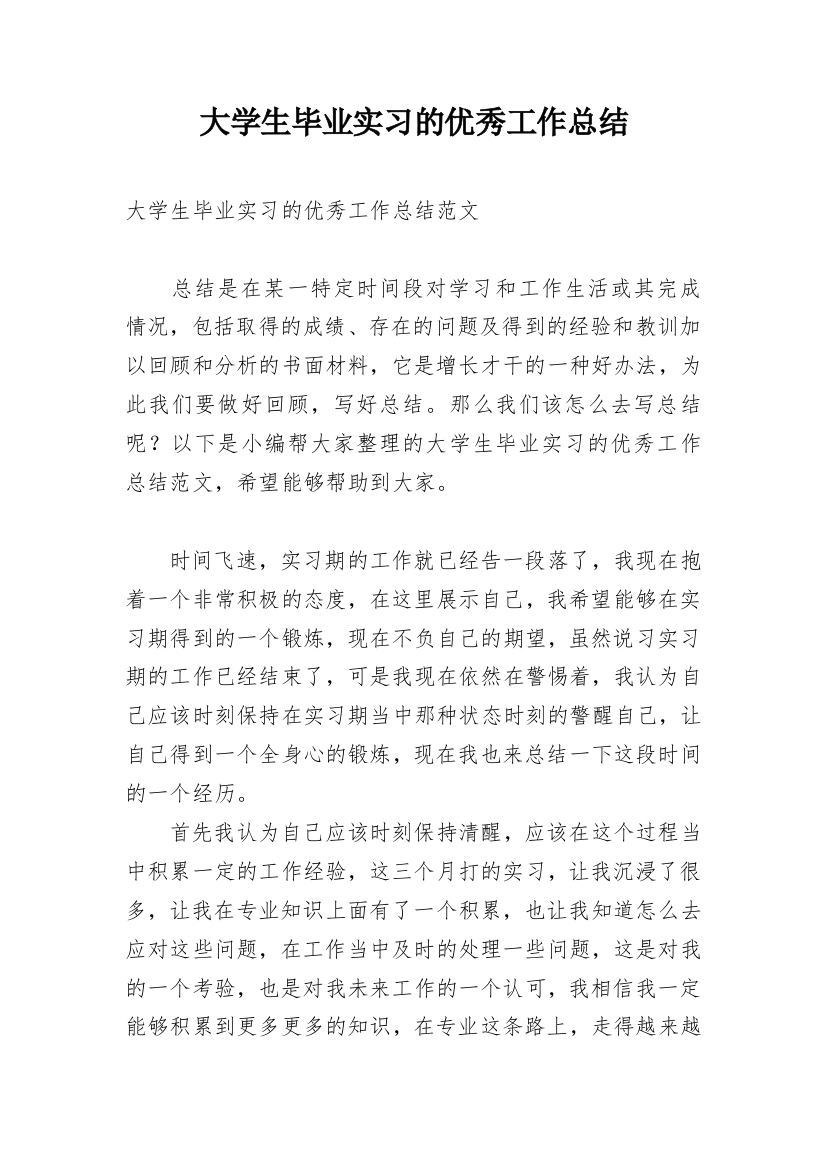 大学生毕业实习的优秀工作总结