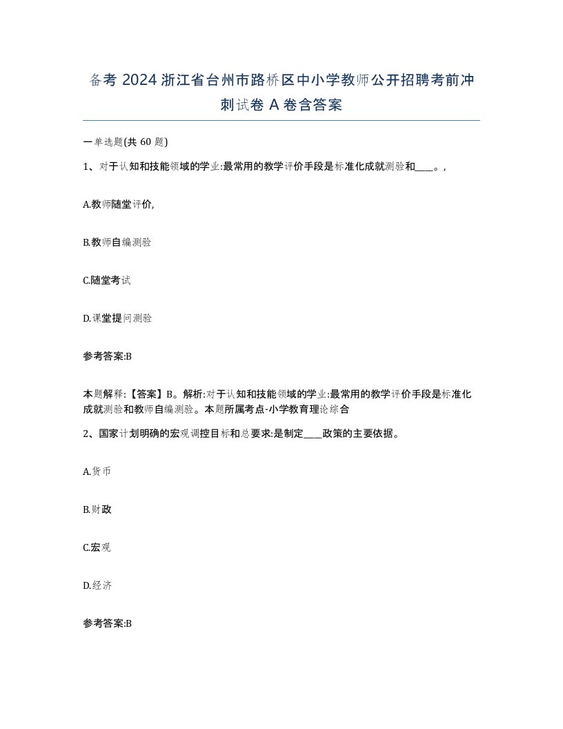 备考2024浙江省台州市路桥区中小学教师公开招聘考前冲刺试卷A卷含答案