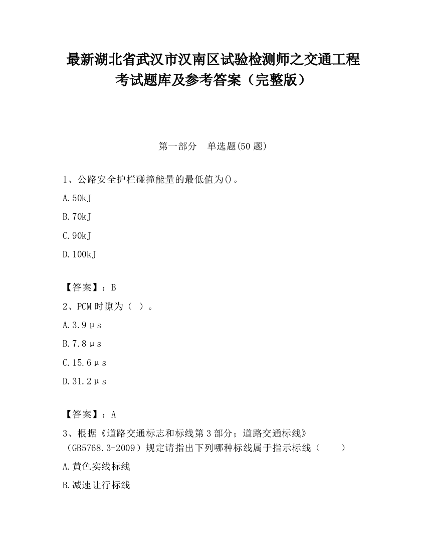 最新湖北省武汉市汉南区试验检测师之交通工程考试题库及参考答案（完整版）