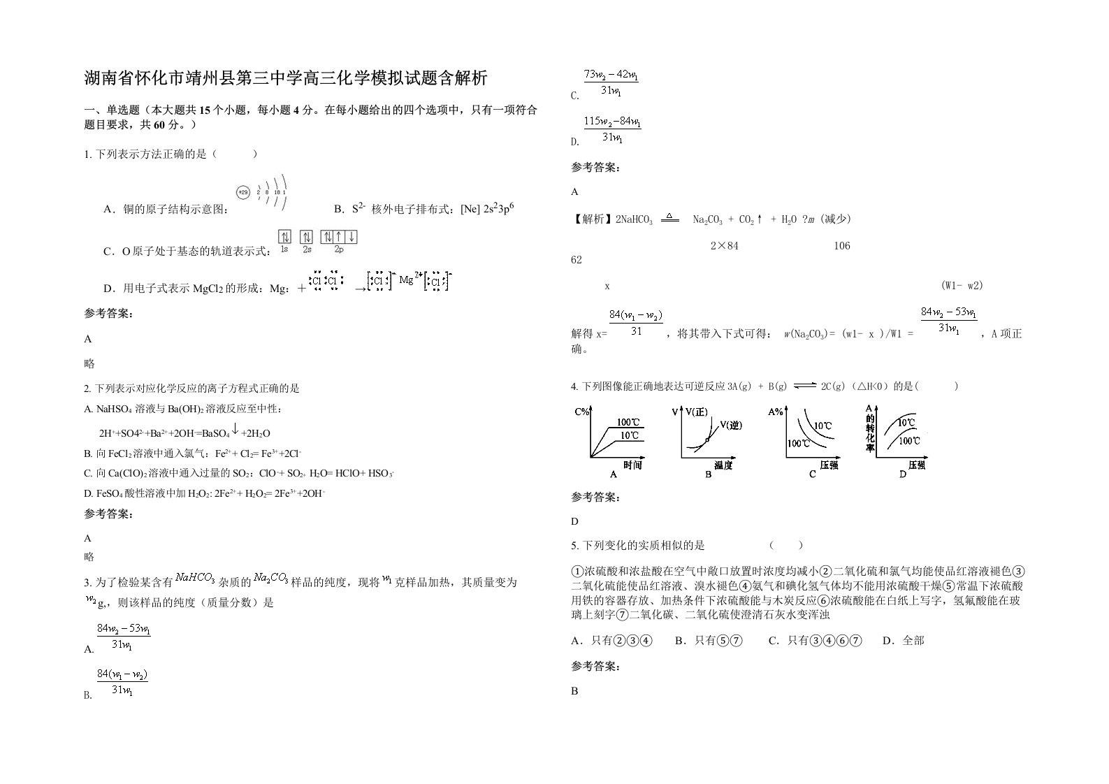 湖南省怀化市靖州县第三中学高三化学模拟试题含解析